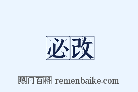 必改是什么意思的图片